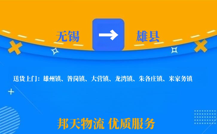 无锡到雄县物流专线