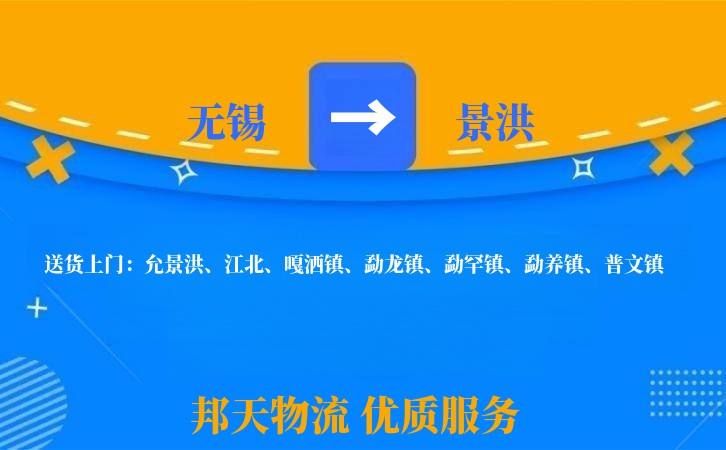 无锡到景洪物流专线