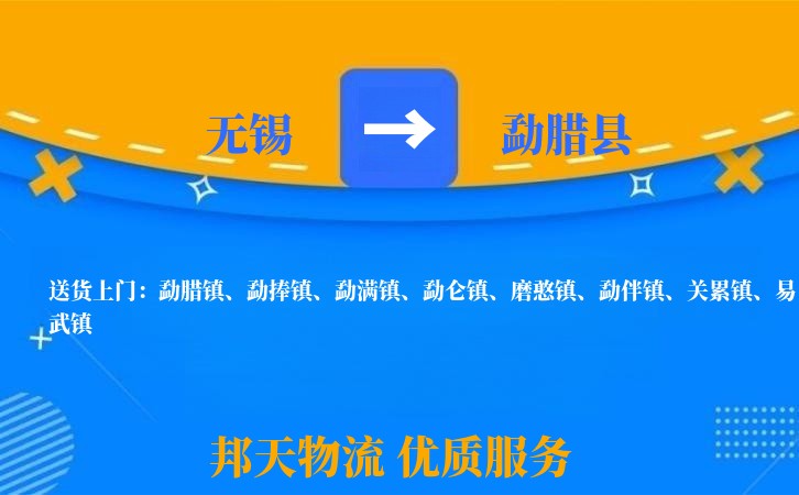 无锡到勐腊县长途搬家