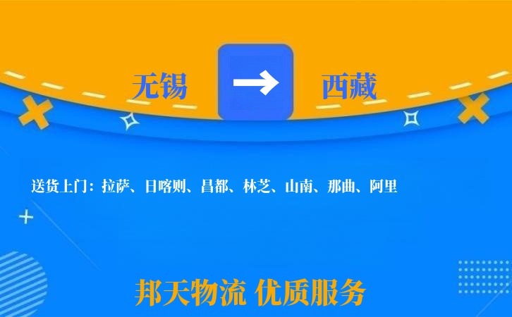 无锡到西藏物流专线