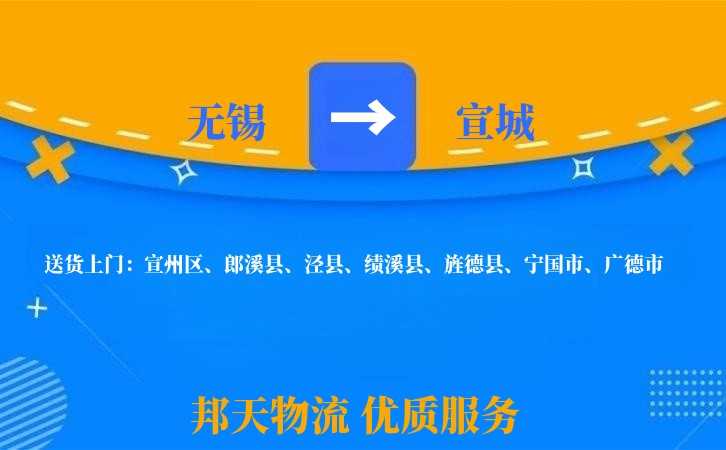 无锡到宣城物流专线