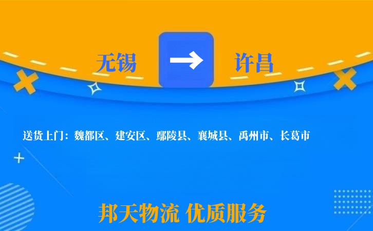 无锡到许昌物流专线