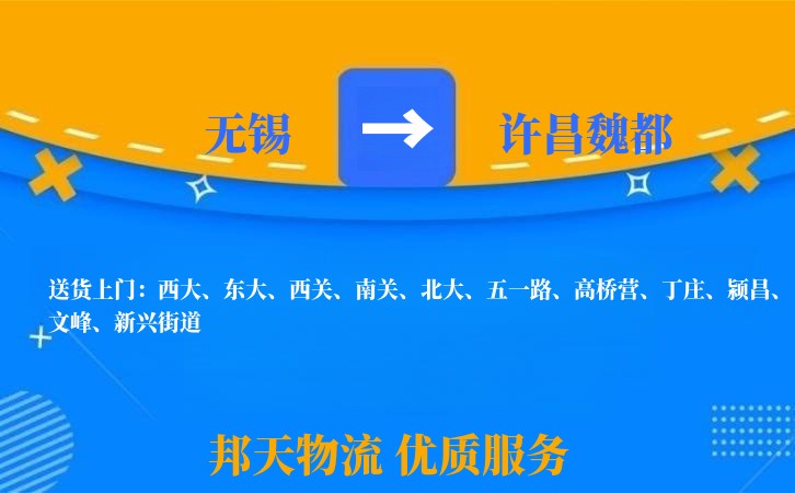 无锡到许昌魏都物流专线