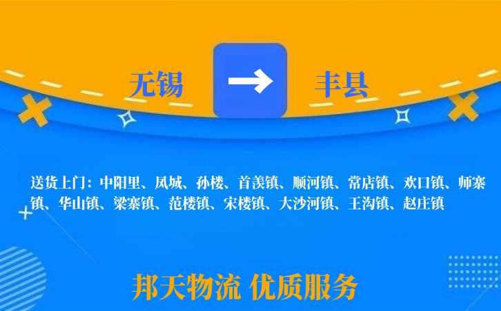 无锡到丰县物流专线