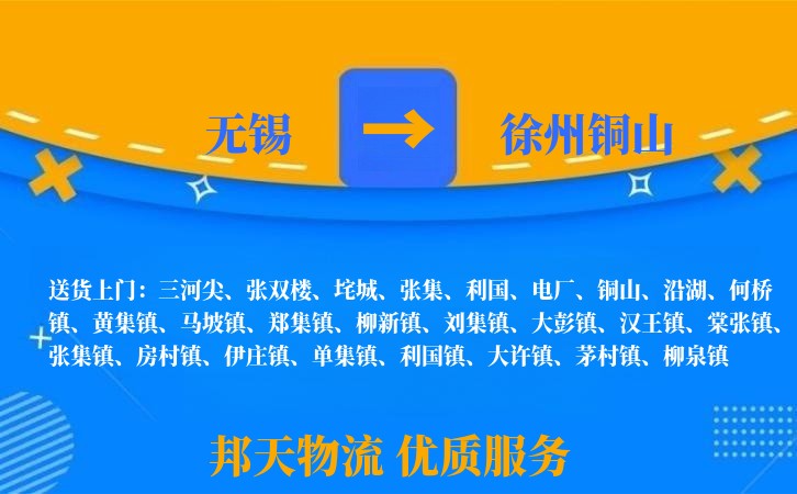 无锡到徐州铜山物流公司