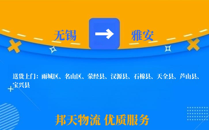 无锡到雅安物流专线