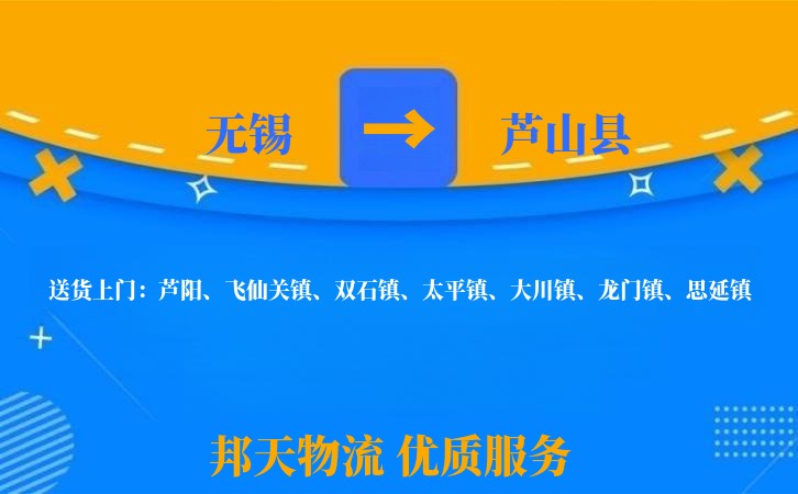 无锡到芦山县长途搬家
