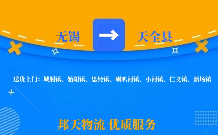无锡到天全县物流专线