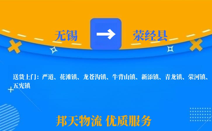 无锡到荥经县物流专线