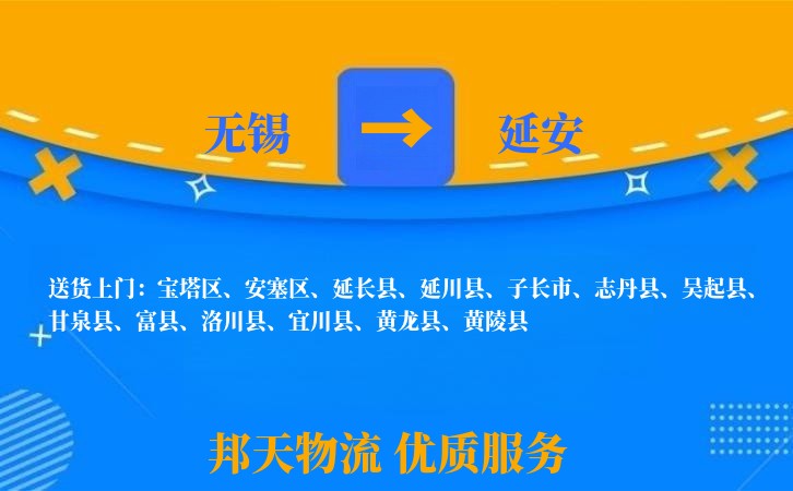 无锡到延安物流专线