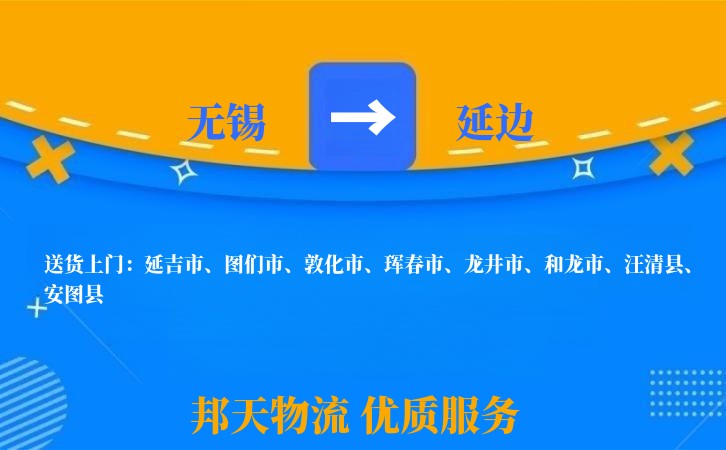无锡到延边物流专线