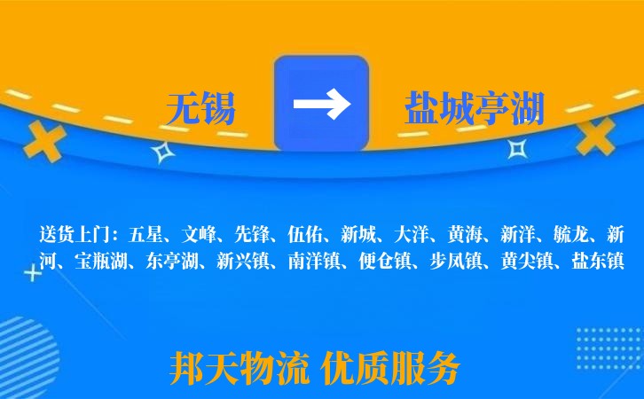 无锡到盐城亭湖物流专线