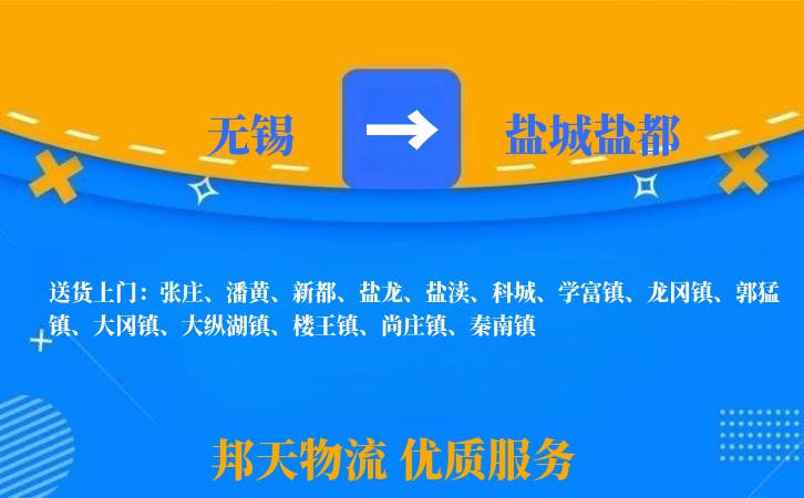 无锡到盐城盐都物流公司