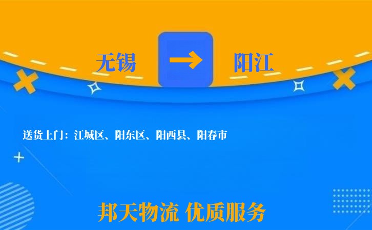 无锡到阳江物流专线