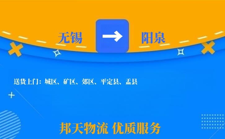 无锡到阳泉物流专线