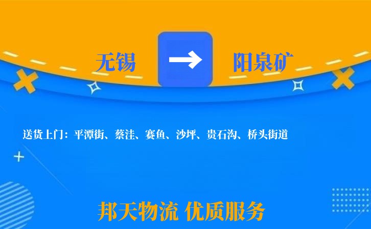 无锡到阳泉矿物流专线