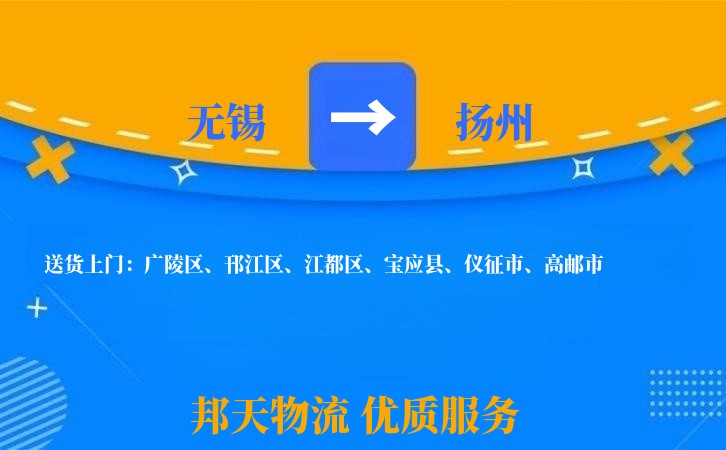 无锡到扬州物流专线