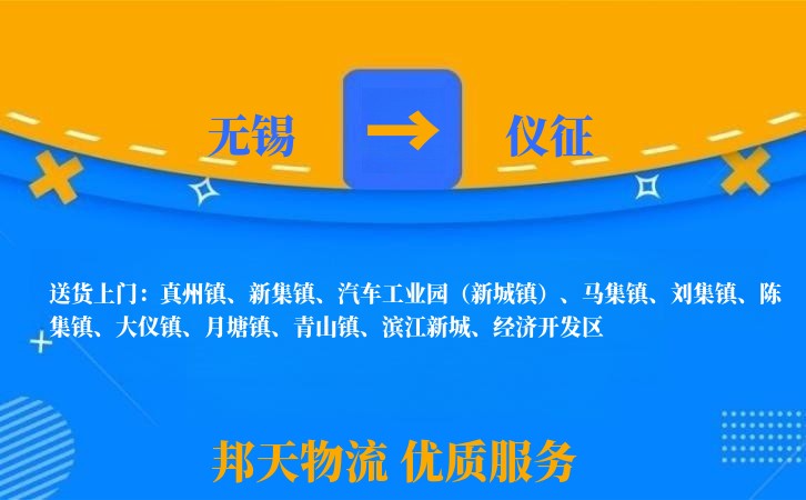 无锡到仪征物流公司