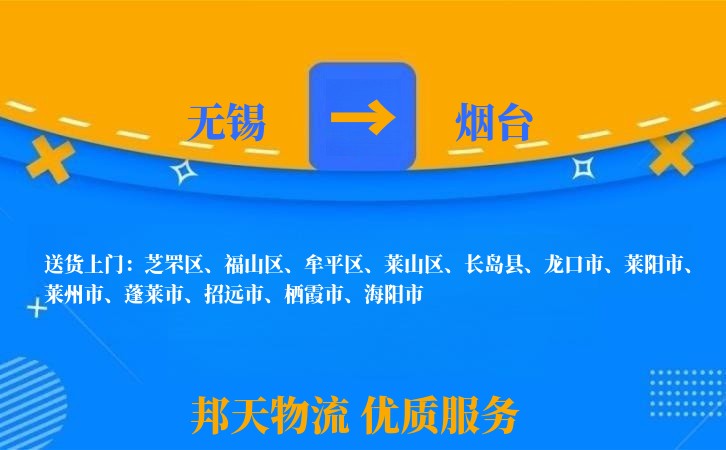 无锡到烟台物流专线