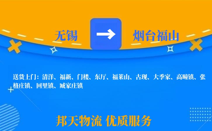 无锡到烟台福山长途搬家