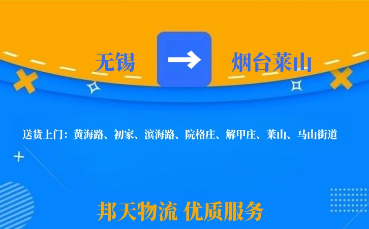 无锡到烟台莱山物流公司