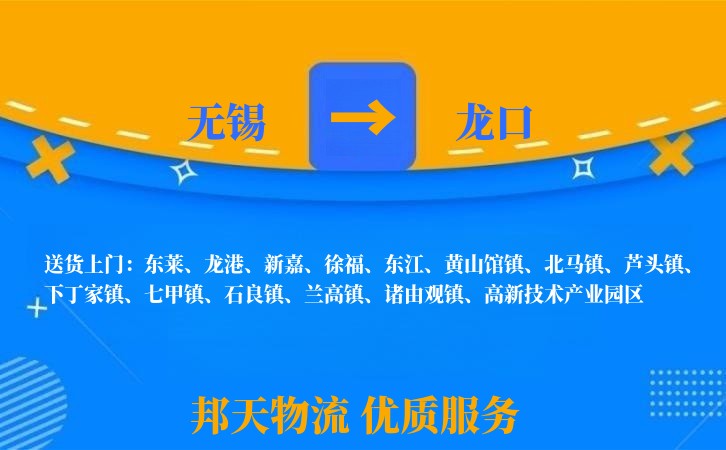 无锡到龙口物流专线