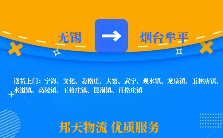 无锡到烟台牟平长途搬家