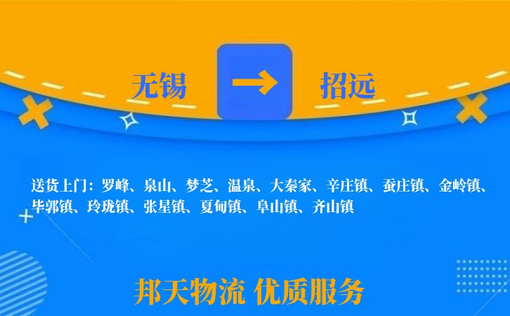 无锡到招远物流专线
