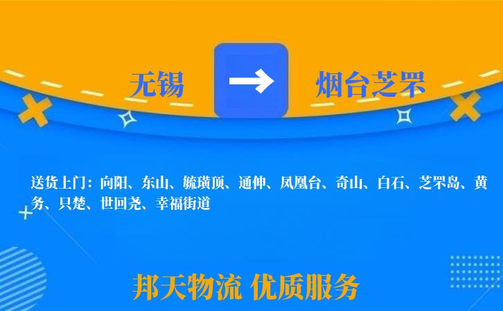 无锡到烟台芝罘长途搬家