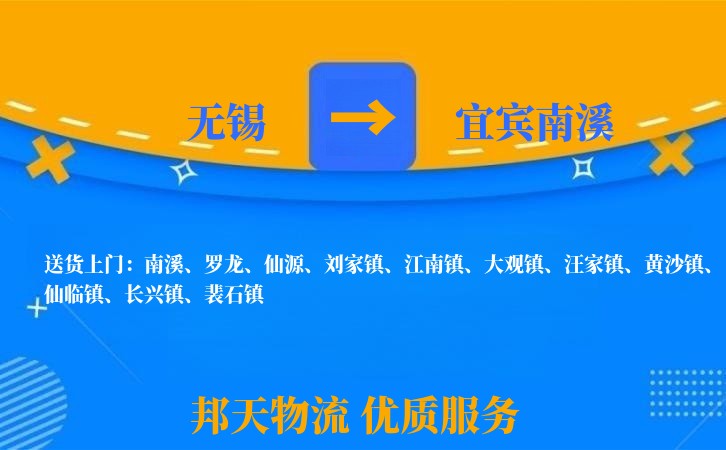 无锡到宜宾南溪物流公司