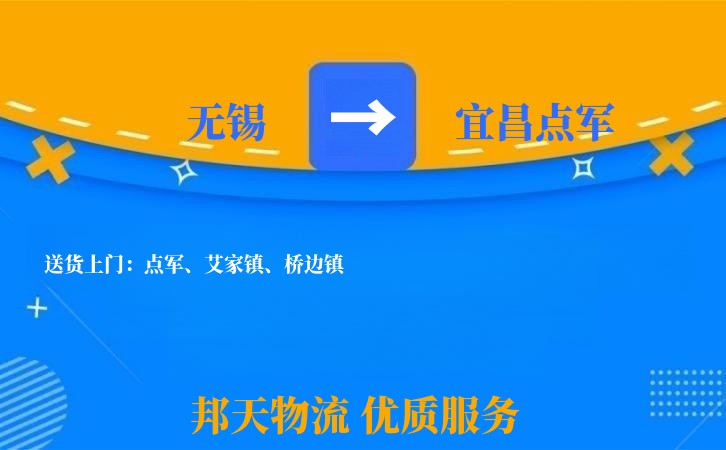 无锡到宜昌点军物流公司