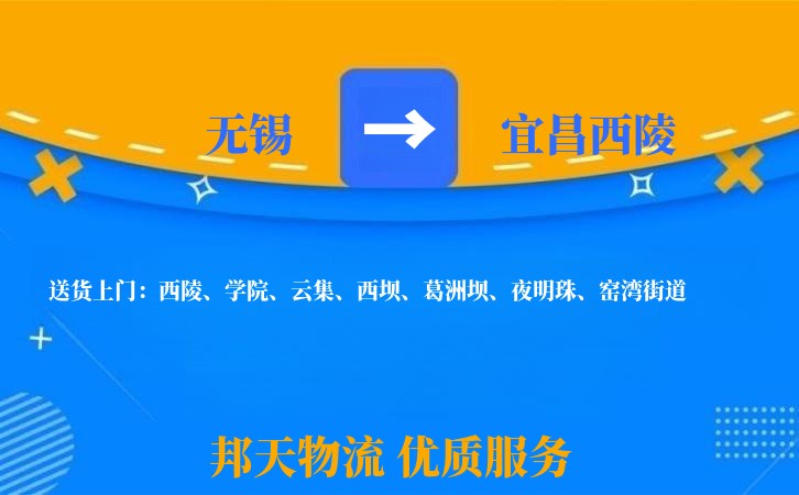 无锡到宜昌西陵物流专线