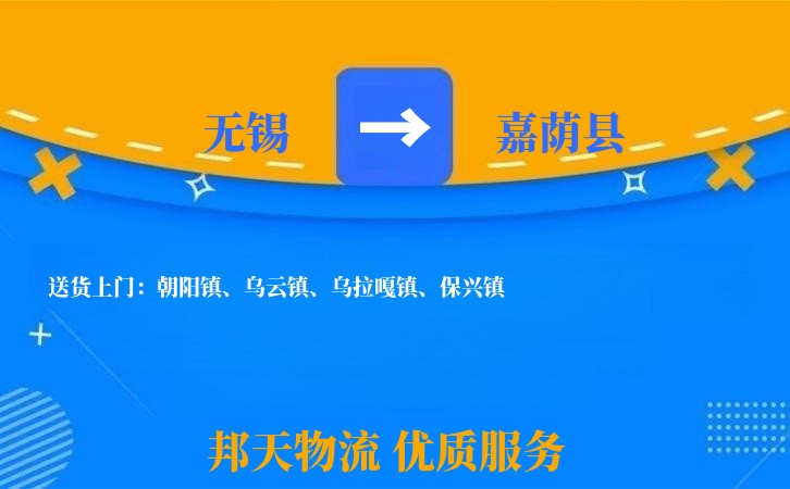 无锡到嘉荫县长途搬家