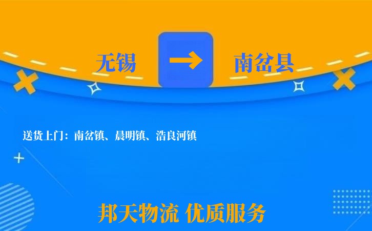 无锡到南岔县物流专线