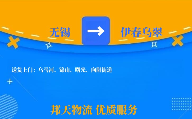 无锡到伊春乌翠长途搬家