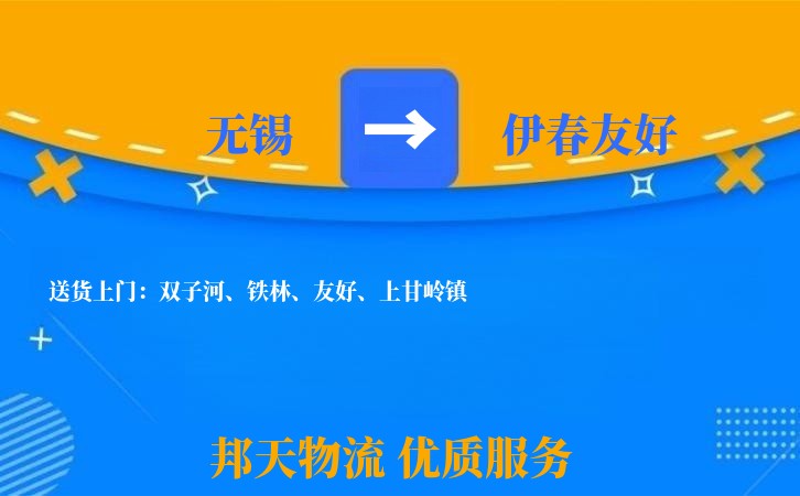 无锡到伊春友好物流专线