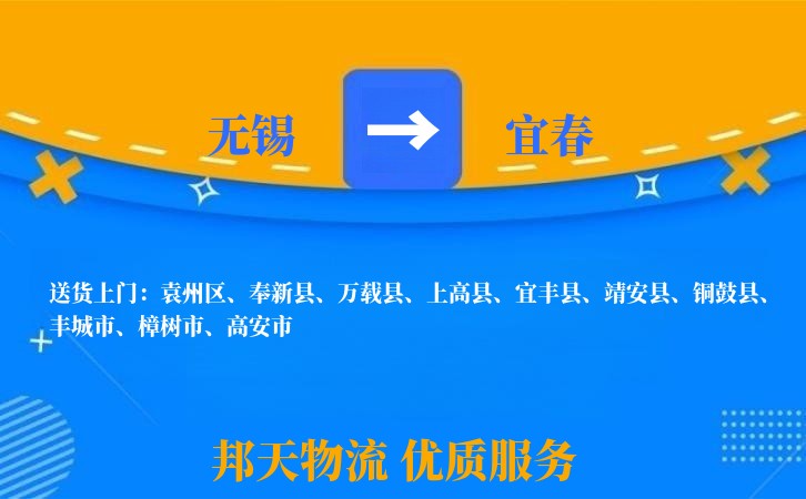 无锡到宜春物流专线