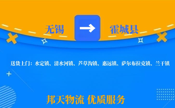 无锡到霍城县物流专线