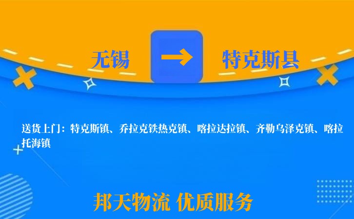 无锡到特克斯县物流公司
