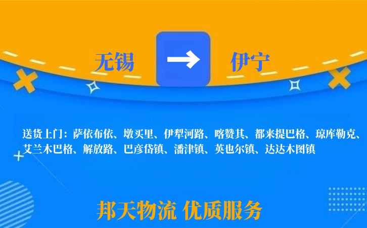 无锡到伊宁物流公司