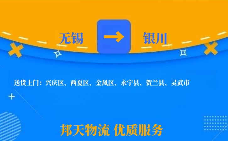 无锡到银川物流专线