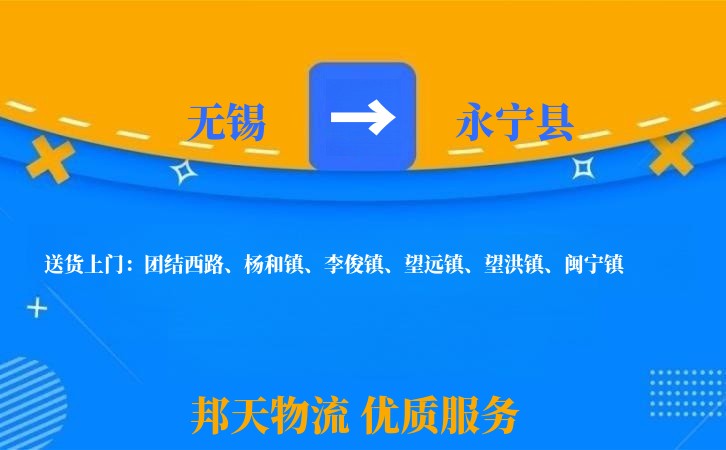 无锡到永宁县物流专线