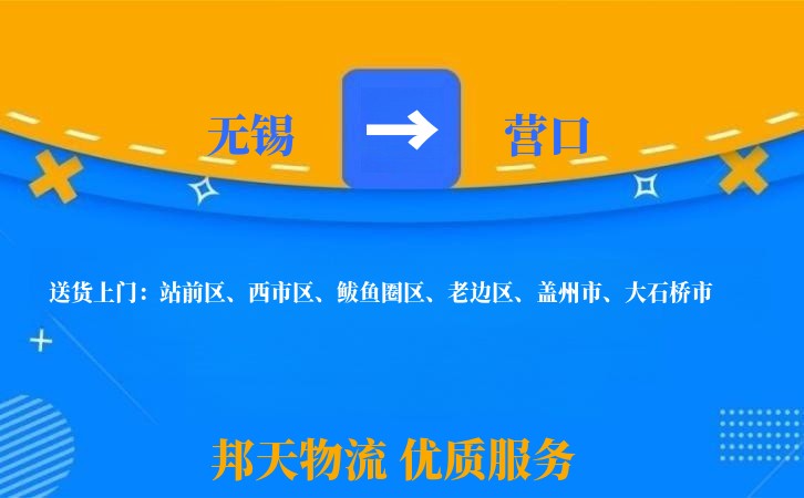 无锡到营口物流专线