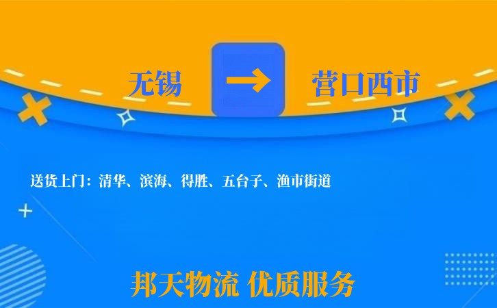 无锡到营口西市长途搬家