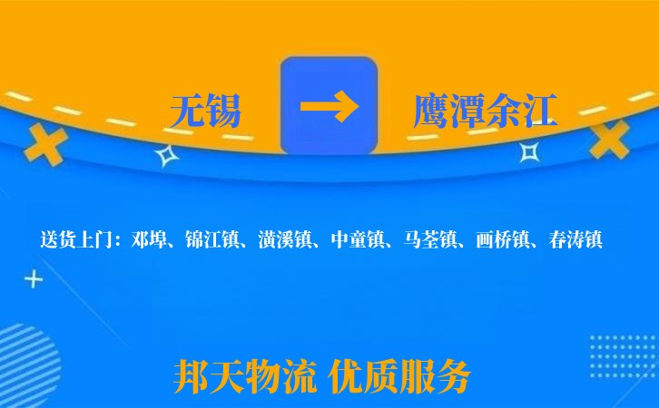 无锡到鹰潭余江物流专线