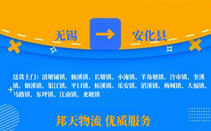 无锡到安化县长途搬家