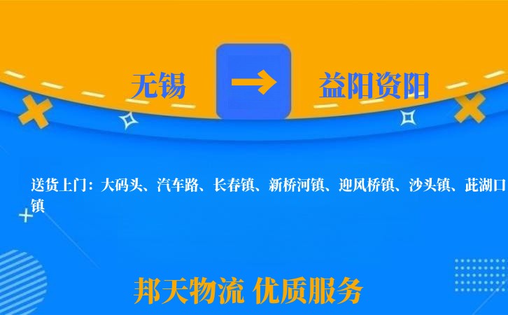 无锡到益阳资阳长途搬家
