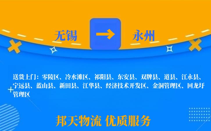 无锡到永州物流专线