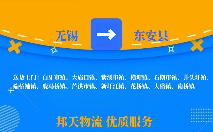 无锡到东安县长途搬家