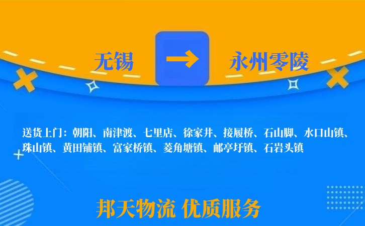 无锡到永州零陵长途搬家